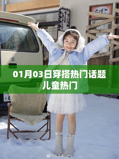 时尚穿搭话题,儿童潮流穿搭指南