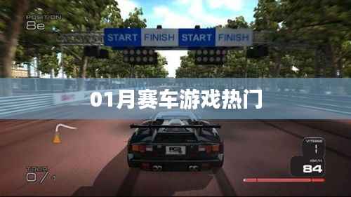 赛车游戏一月热门榜单来袭!