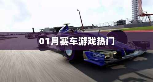赛车游戏一月热门榜单来袭！