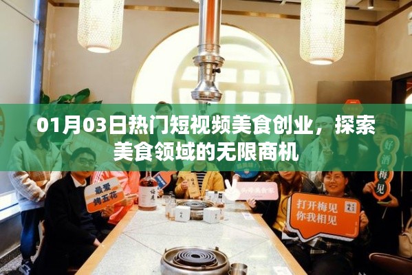 热门短视频美食创业,探索美食领域的无限商机