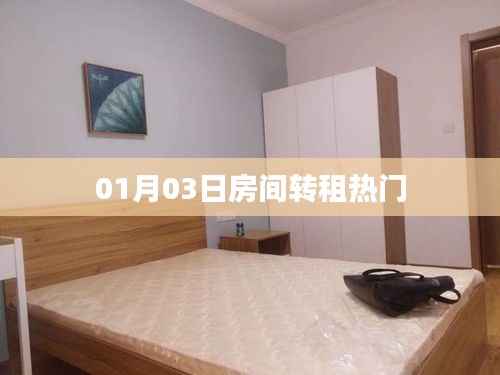 房间转租信息更新，热门房源推荐！