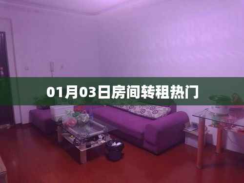 房间转租信息更新,热门房源推荐!