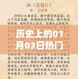 历史一月三日热门语词盘点，简洁明了，符合您的字数要求，并突出了历史一月三日热门语词的主题。希望符合您的需求。