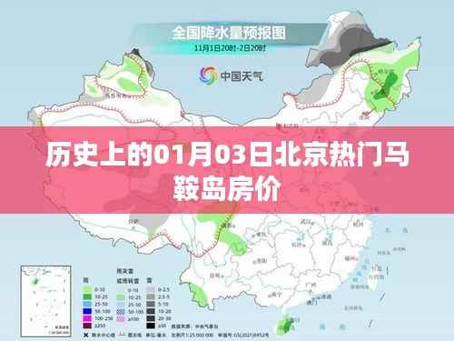 北京马鞍岛房价历史变迁，一月三日重要节点回顾