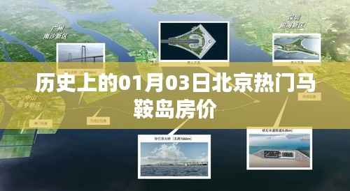 北京马鞍岛房价历史变迁,一月三日重要节点回顾