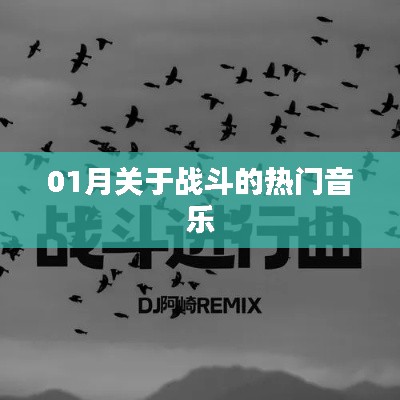 战斗激情一月，热门音乐盘点