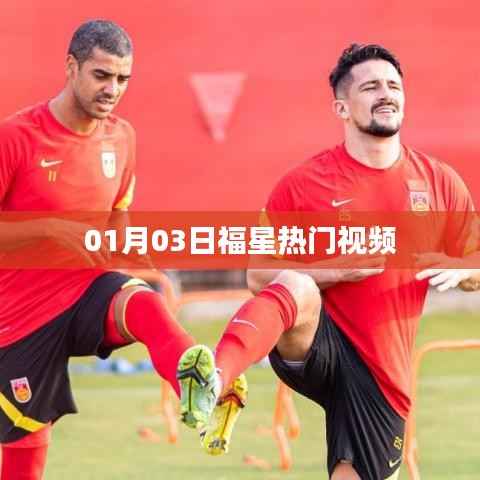 福星热门视频盘点,最新热门榜单来袭