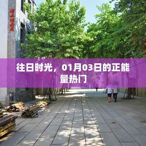 往日时光正能量热门,励志启程新一天