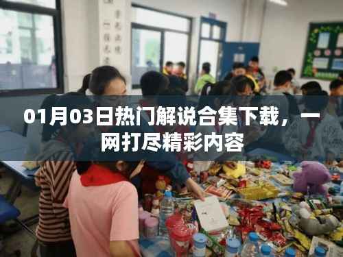 精选解说合集下载，一网打尽精彩内容（日期，XX月XX日）