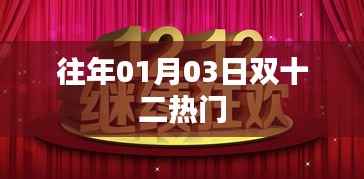 双十二狂欢购物盛宴,历年热门回顾