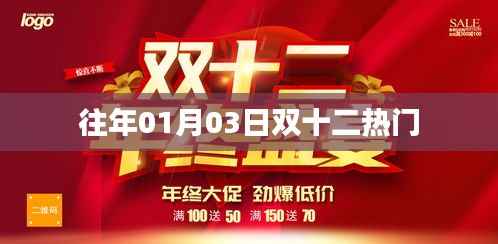 双十二狂欢购物盛宴，历年热门回顾