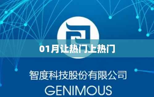 热门再燃，01月热门话题大盘点