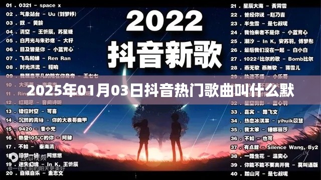 抖音热门歌曲默在2025年元旦走红