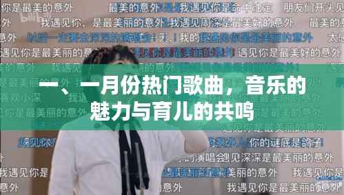 一月份热门歌曲,音乐魅力与育儿共鸣的旋律