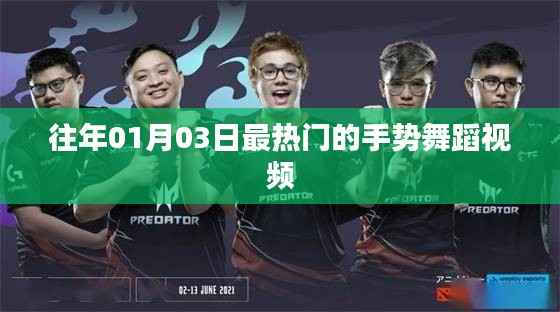 热门手势舞蹈视频盘点（日期精选回顾）