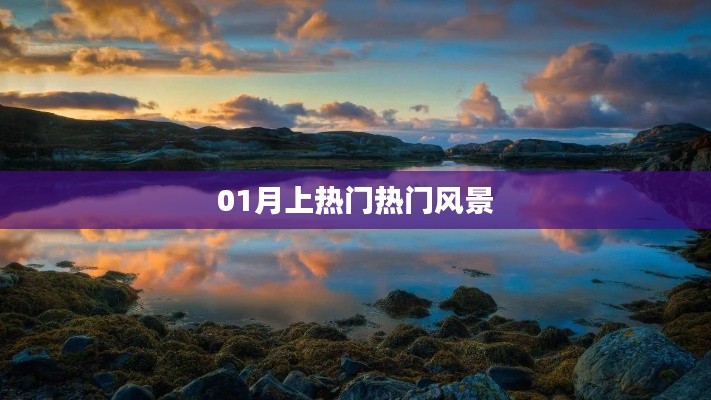 01月热门景点,绝美风景一览
