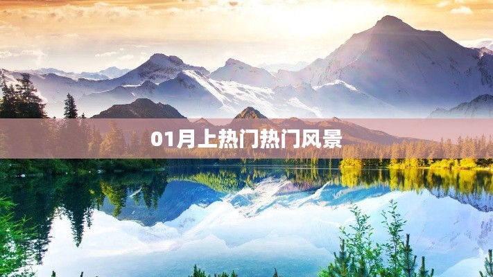 01月热门景点,绝美风景一览