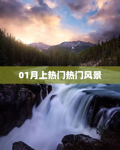 01月热门景点,绝美风景一览