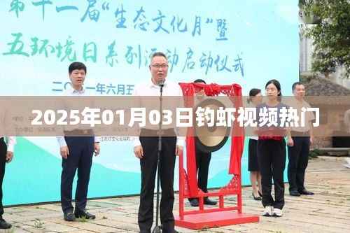 『2025年钓虾热潮来袭,视频教你轻松钓虾技巧』