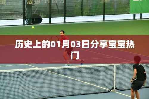 历史上的今日宝宝热点回顾，一月三日精彩瞬间