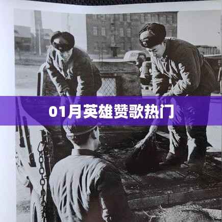 英雄赞歌，一月英雄风采展现