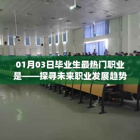 探寻未来职业趋势,毕业生最热门职业揭晓