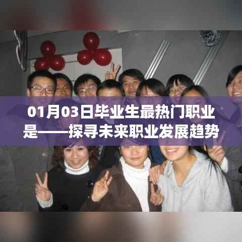 探寻未来职业趋势,毕业生最热门职业揭晓