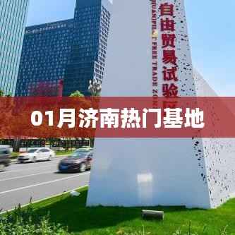 济南一月份热门基地探访