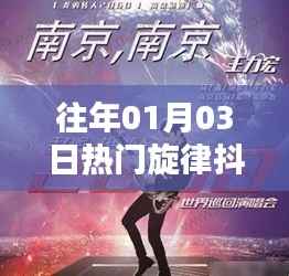 抖音历年元旦热门旋律精选歌曲盘点