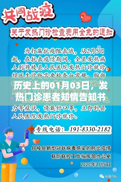 历史上的发热患者知情告知书,一月三日的重要事件回顾