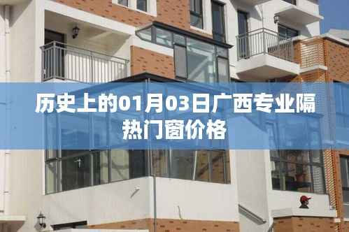 广西专业隔热门窗价格历史趋势分析