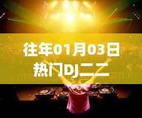 往年元旦后热门DJ二二盘点