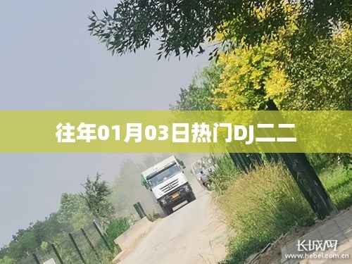 往年元旦后热门DJ二二盘点