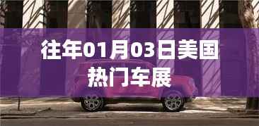 『美国热门车展回顾,历年一月初精彩瞬间』