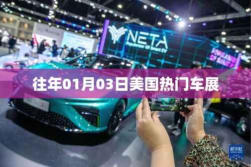 『美国热门车展回顾,历年一月初精彩瞬间』