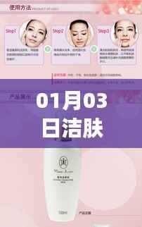 洁肤乳视频热门,护肤新风尚(日期,01月03日)