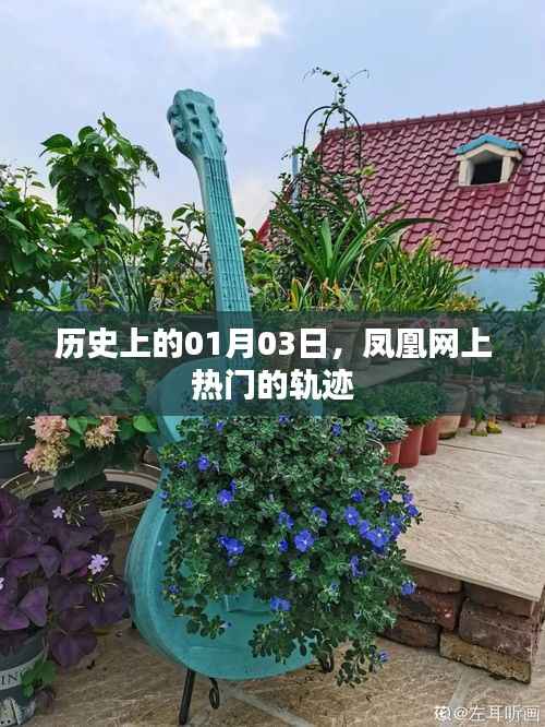凤凰网热门轨迹揭秘，历史上的今天，一月三日回顾
