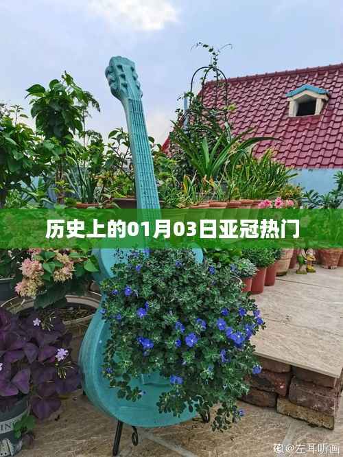 亚冠热门球队历史上的重要时刻,一月三日回顾