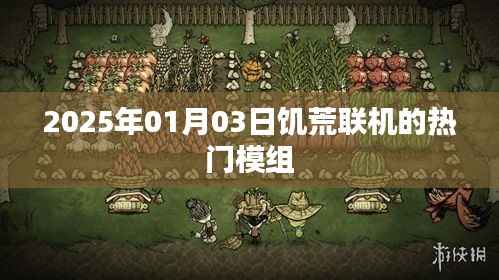 饥荒联机热门模组推荐，2025年精选模组一网打尽