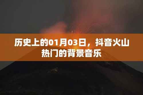 抖音火山热门背景音乐背后的历史日期解读