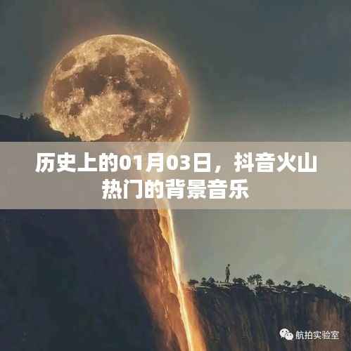 抖音火山热门背景音乐背后的历史日期解读
