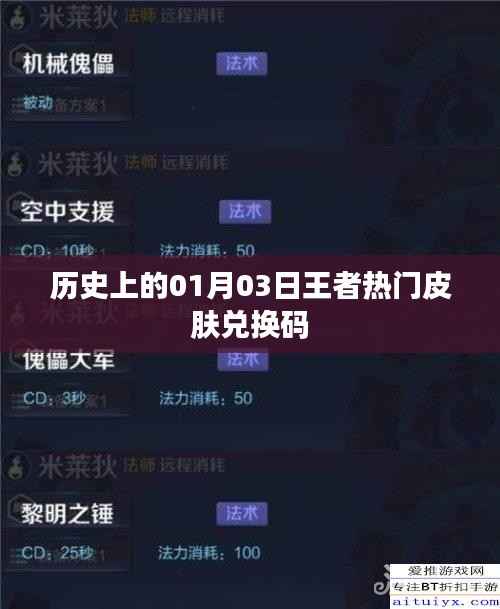 历史上的王者热门皮肤兑换码,一月三日独家揭秘!