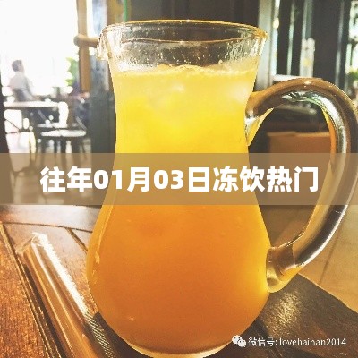 『历年冻饮热潮回顾』