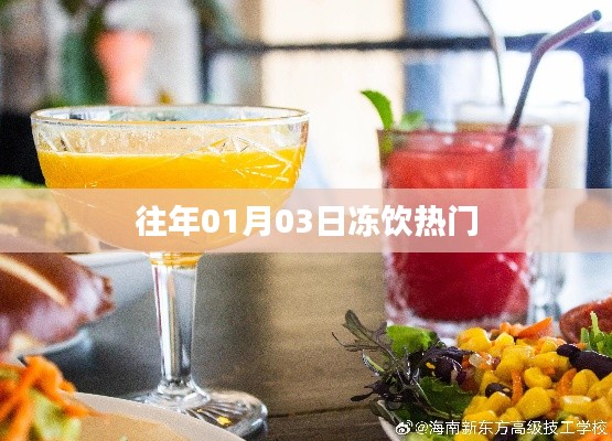 『历年冻饮热潮回顾』