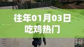 『历年一月初吃鸡游戏热门回顾』