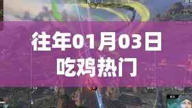 『历年一月初吃鸡游戏热门回顾』