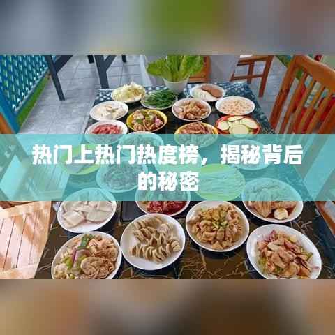 揭秘热门热度榜背后的秘密