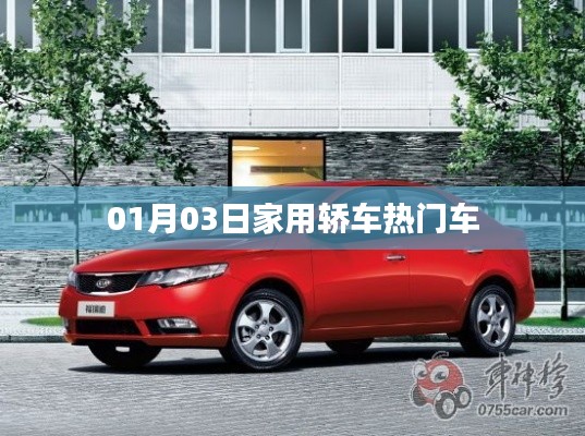 家用轿车热门车型推荐 01月最新榜单出炉