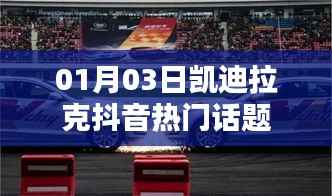 凯迪拉克抖音话题热议榜单揭晓