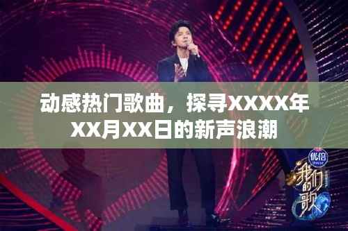 动感热门歌曲,探寻最新潮流新声浪潮